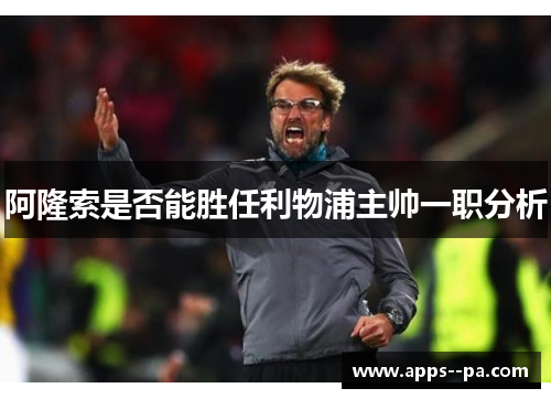 阿隆索是否能胜任利物浦主帅一职分析