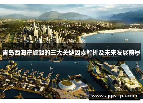 青岛西海岸崛起的三大关键因素解析及未来发展前景