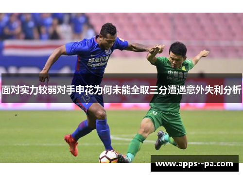 面对实力较弱对手申花为何未能全取三分遭遇意外失利分析