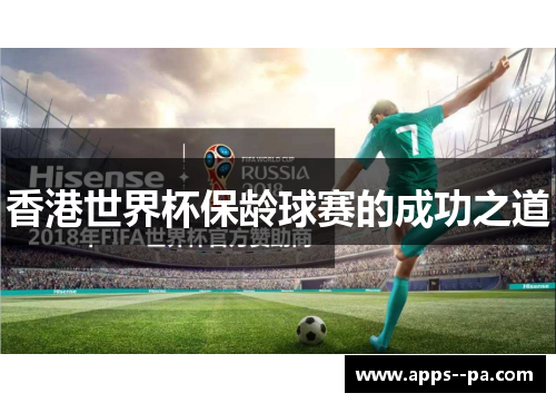 香港世界杯保龄球赛的成功之道