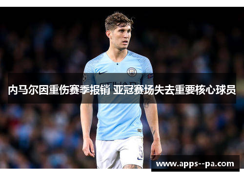内马尔因重伤赛季报销 亚冠赛场失去重要核心球员