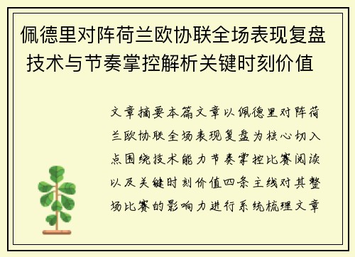 佩德里对阵荷兰欧协联全场表现复盘 技术与节奏掌控解析关键时刻价值