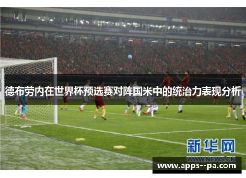 德布劳内在世界杯预选赛对阵国米中的统治力表现分析