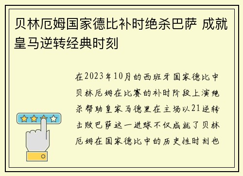 贝林厄姆国家德比补时绝杀巴萨 成就皇马逆转经典时刻
