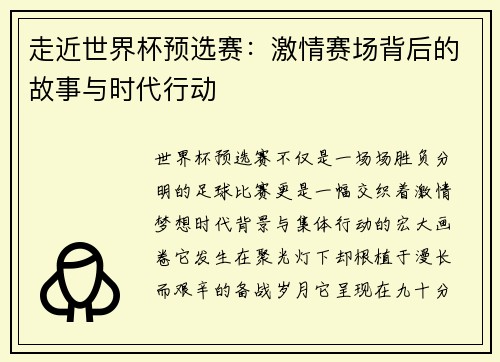 走近世界杯预选赛：激情赛场背后的故事与时代行动