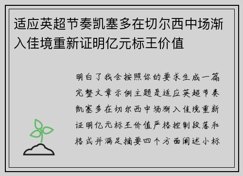 适应英超节奏凯塞多在切尔西中场渐入佳境重新证明亿元标王价值