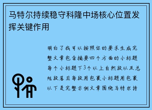 马特尔持续稳守科隆中场核心位置发挥关键作用