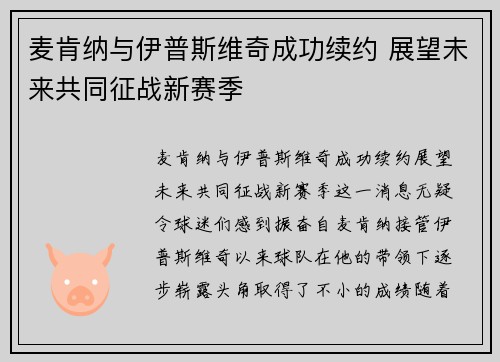 麦肯纳与伊普斯维奇成功续约 展望未来共同征战新赛季