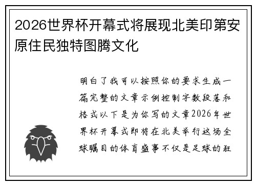2026世界杯开幕式将展现北美印第安原住民独特图腾文化